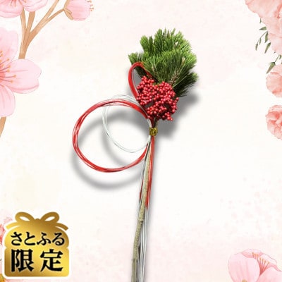 【さとふる限定】茨城県産 水引飾り松 1本