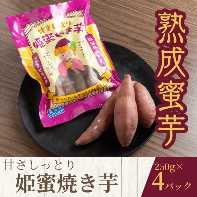 熟成蜜焼き芋 ねっとり甘い姫蜜焼き芋250g×4パック