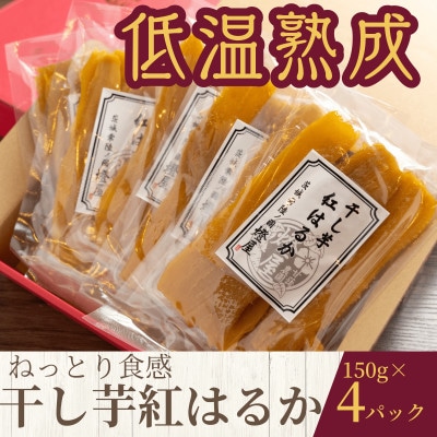 ねっとり食感 干し芋紅はるか 150g×4パック