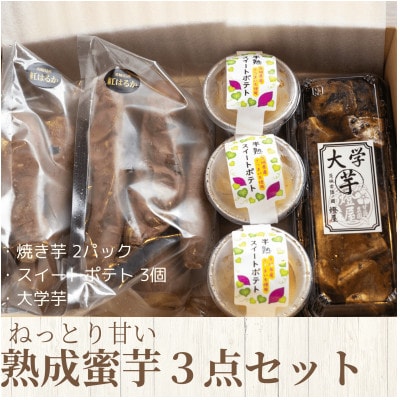 ねっとり甘い熟成蜜芋3点セット(焼き芋×2パック、スイートポテト×3個、大学芋)