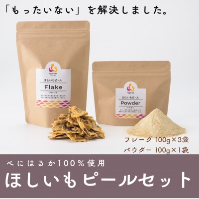 べにはるか100%使用　ほしいもピールセット(フレーク100g×3袋・パウダー100g×1袋)