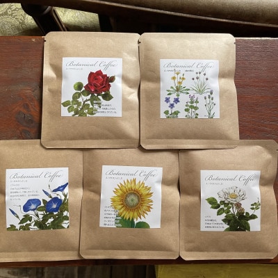 【科学のまちのコーヒー屋】季節の草花珈琲 ドリップバッグ ギフトボックス 20個入