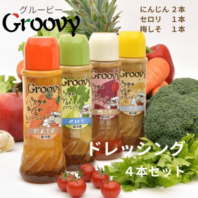 グルービーの特製生ドレッシング 400ml 3種類 4本セット