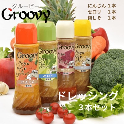 グルービーの特製生ドレッシング 400ml 3種類 計3本セット