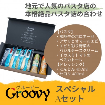グルービーのパスタ&ドレッシング・スペシャルAセット【パスタ4食+ドレッシング2本(人参・セロリ)】