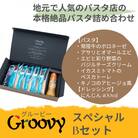 グルービーのパスタ&ドレッシング・スペシャルBセット【パスタ5食+ドレッシング1本(にんじん)】