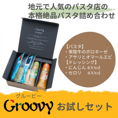 グルービーのパスタ&ドレッシング・お試しセット【パスタ2食+ドレッシング2本(にんじん・セロリ)】