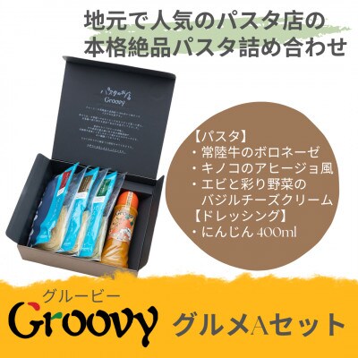 グルービーのパスタ&ドレッシング・グルメAセット【パスタ3食+ドレッシング1本(にんじん)】