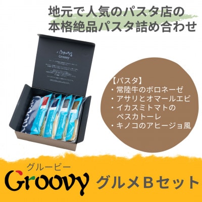 グルービーのパスタ&ドレッシング・グルメBセット【パスタ4食】