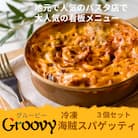 グルービーの冷凍海賊スパゲッティ3個セット
