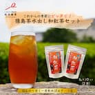 水出し和紅茶/5g×10(2袋)【本格的な紅茶】ティーバッグ TBG-008