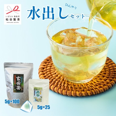【水出しひんやりセット】水出し玄米茶/5g×100 水出し緑茶/5g×25 松田製茶 猿島茶