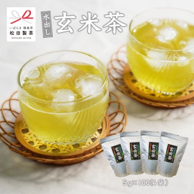 【業務用サイズ】 水出し玄米茶/5g×100(4袋)猿島茶 松田製茶