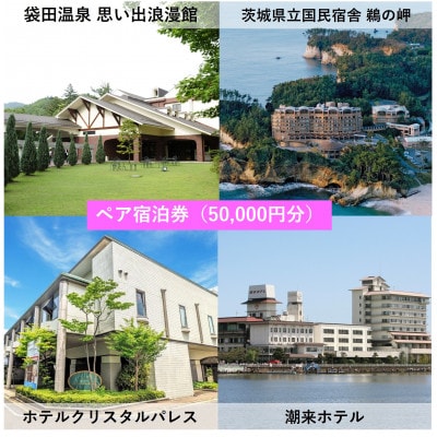【1泊2食付き(夕朝食)】いばらきの魅力のお宿選べるペア(2名様)宿泊券(50,000円)