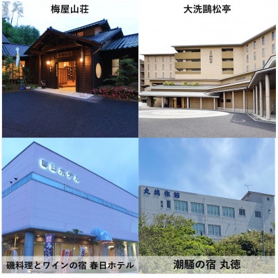 【1泊2食付き(夕朝食)】いばらきの魅力のお宿選べるペア(2名様)宿泊券(50,000円)