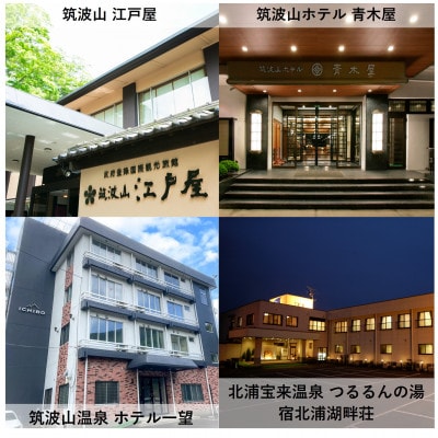 【1泊2食付き(夕朝食)】いばらきの魅力のお宿選べるペア(2名様)宿泊券(50,000円)