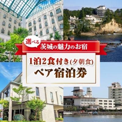 【1泊2食付き(夕朝食)】いばらきの魅力のお宿選べるペア(2名様)宿泊券(50,000円相当)
