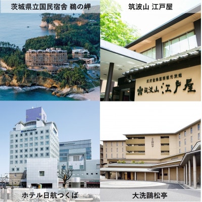 【1泊2食付き(夕朝食)】いばらきの魅力のお宿選べるペア(2名様)宿泊券(50,000円相当)
