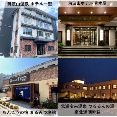 【1泊2食付き(夕朝食)】いばらきの魅力のお宿選べるペア(2名様)宿泊券(50,000円相当)