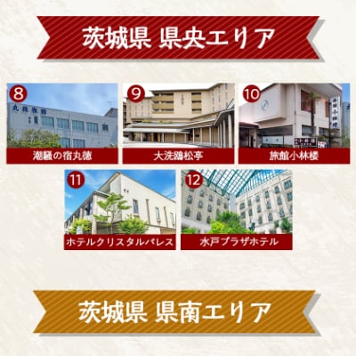 【1泊2食付き(夕朝食)】いばらきの魅力のお宿選べるペア(2名様)宿泊券(50,000円相当)