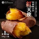 蔵出し焼き芋かいつか 紅天使 冷凍焼き芋　1kg(500g×2袋)
