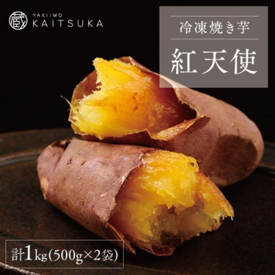 蔵出し焼き芋かいつか 紅天使 冷凍焼き芋　1kg(500g×2袋)