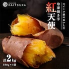 蔵出し焼き芋かいつか紅天使冷凍焼き芋2kg(500g×4袋) 茨城県産さつまいもを使用した冷凍焼き芋