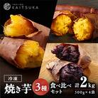 蔵出し焼き芋かいつか 冷凍焼き芋食べ比べ3種セット2kg 茨城県産さつまいもを使用した冷凍焼き芋です