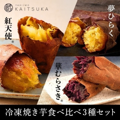 蔵出し焼き芋かいつか　冷凍焼き芋食べ比べ3種セット 2kg