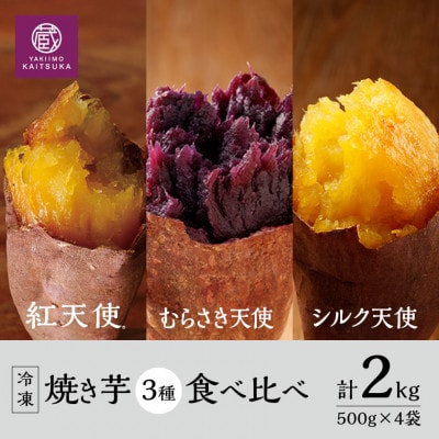 蔵出し焼き芋かいつか 冷凍焼き芋食べ比べ3種セット2kg 茨城県産さつまいもを使用した冷凍焼き芋です