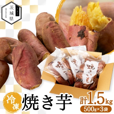 茨城県産 さつまいも 冷凍焼き芋  1.5kg(500g×3袋)