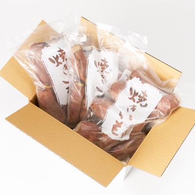 茨城県産 さつまいも 冷凍焼き芋  1.5kg(500g×3袋)