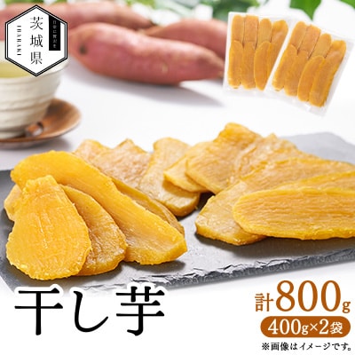 干し芋800g