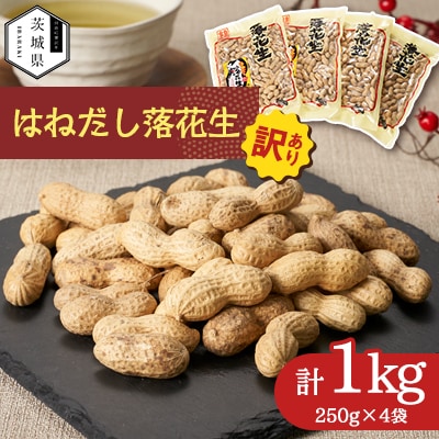 【訳あり】筑波山麓 はねだし落花生1kg(250g×4袋)