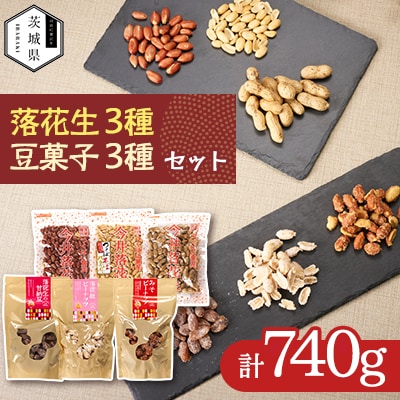 筑波山麓 落花生3種・豆菓子3種セット