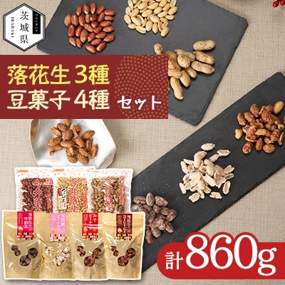 筑波山麓 落花生3種・豆菓子4種セット