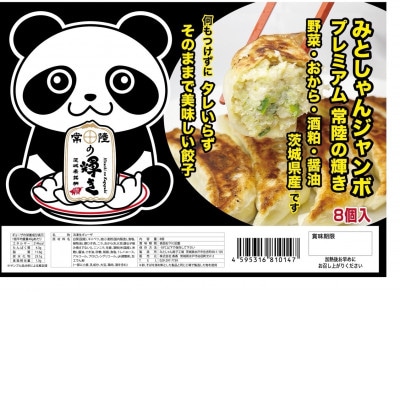 みとしゃんジャンボ生餃子～常陸の輝き～とホタテ貝柱入り焼売 計480g