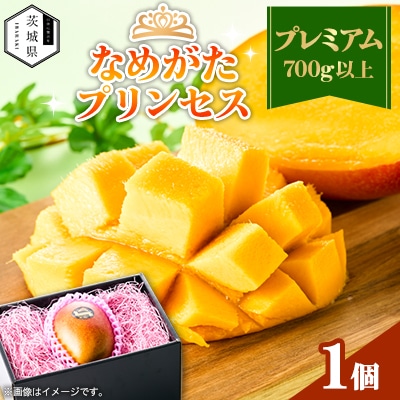 茨城県産 なめがたプリンセスマンゴープレミアム【700g以上】1個
