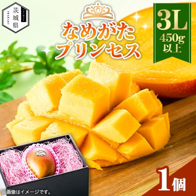 茨城県産 なめがたプリンセスマンゴー3L【450g以上】1個