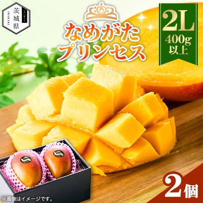 茨城県産 なめがたプリンセスマンゴー2L【400g以上】2個