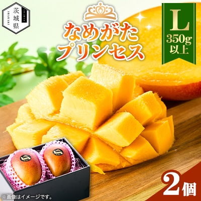 茨城県産 なめがたプリンセスマンゴーL【350g以上】2個