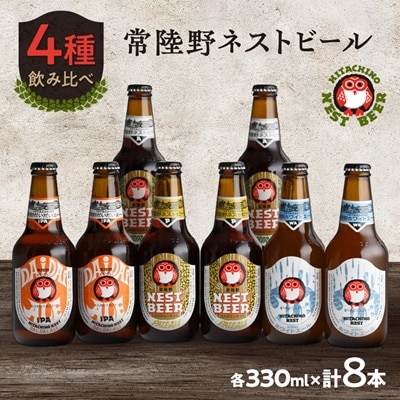 常陸野ネストビールだいだいエール入り飲み比べ8本セット