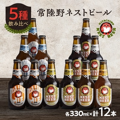常陸野ネストビール飲み比べ12本セット