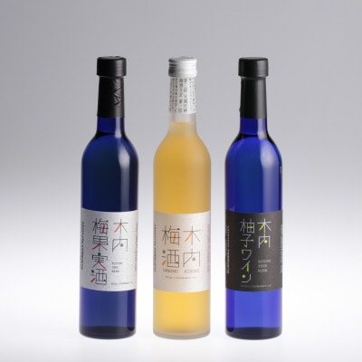 木内酒造　梅酒・梅果実酒・柚子ワインセット