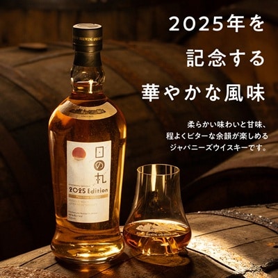 日の丸ウイスキー　2025Edition