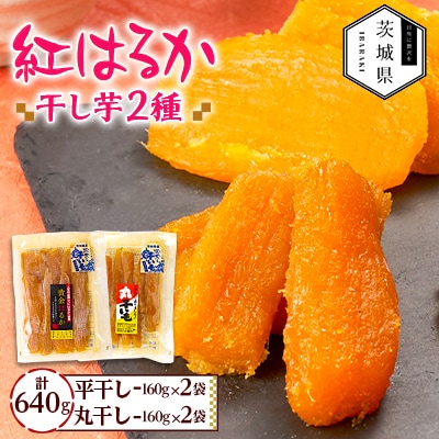 干しいも 紅はるか 詰め合わせセット4袋 計640g(平干し160g×2袋、丸干し160g×2袋)