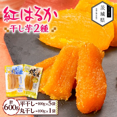 干しいも 紅はるか 詰め合わせセット6袋 計600g(平干し100g×5袋、丸干し100g×1袋)