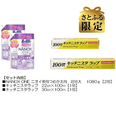 【さとふる限定】日用品生活応援セット(ライオン洗剤2個・キッチニスタラップ2本)