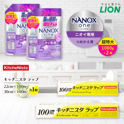 日用品生活応援セット(ライオン洗剤2個・キッチニスタラップ2本)