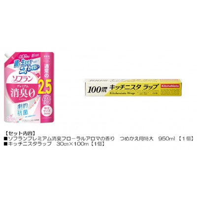 日用品生活応援セット(ソフランプレミアム消臭フローラルアロマの香り1個とキッチニスタラップ1本)